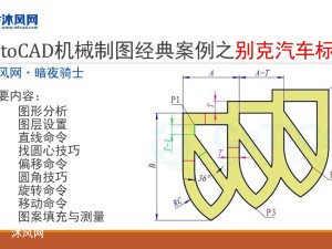 AutoCAD机械制图经典案例之别克汽车标注