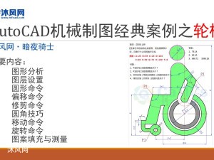 AutoCAD机械制图经典案例之轮椅