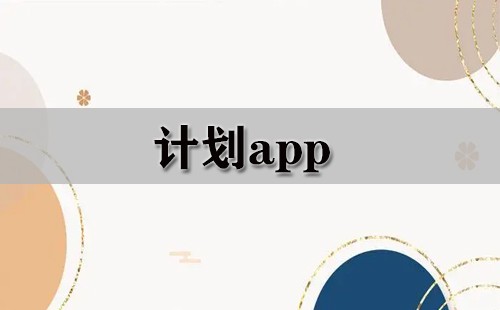 计划app大全-计划app哪个好