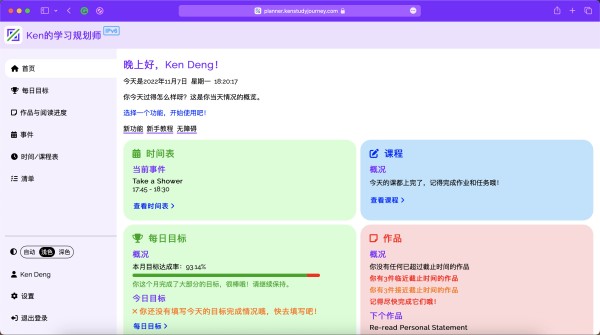 Ken的学习规划师主页面