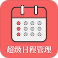 超级日程表 V1.0.9 安卓版