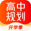 高途高中规划免费版