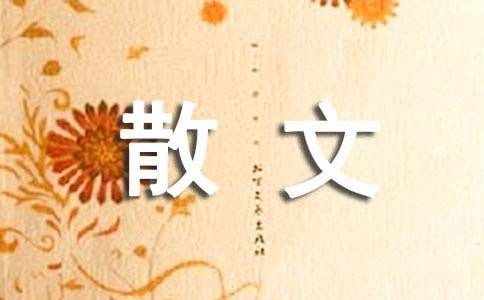 生活是一种平和的心态散文