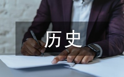 历史生活化教学策略