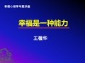积极心理学专题讲座《幸福是一种能力》王薇华博士