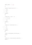 2017尔雅 幸福心理学 课后作业答案