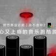 这是一款虐心又上瘾的音乐跑酷游戏 豌豆荚设计奖▪永不言弃 2 6