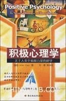 积极心理学读后感