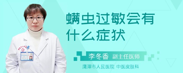 螨虫过敏会有什么症状