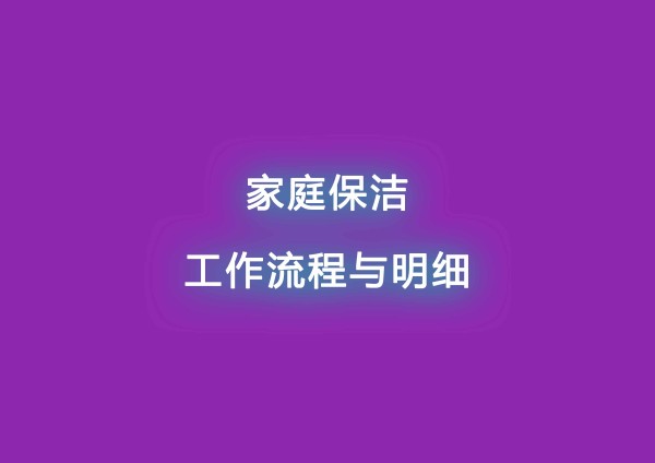 家庭保洁工作流程与明细.jpg