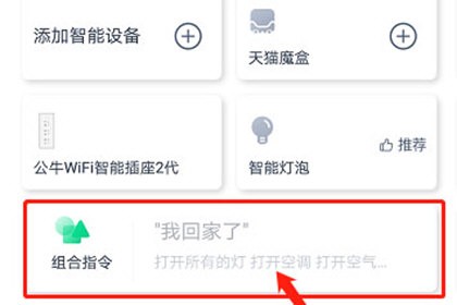 天猫精灵怎样进行控制家电？控制应用操作教程分享
