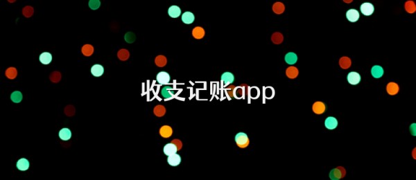 收支记账app