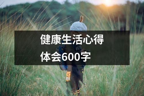 健康生活心得体会600字