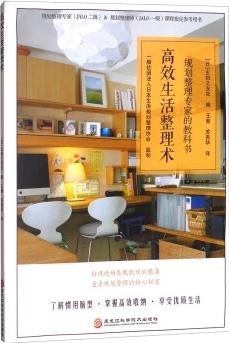 高效生活整理术: 规划整理专家的教科书
