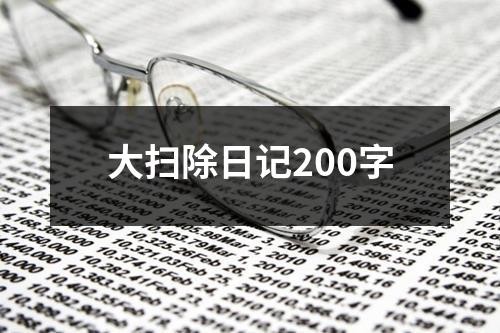 大扫除日记200字