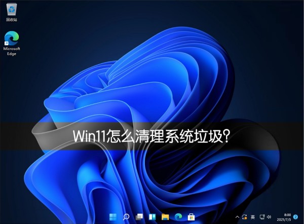 Win11系统怎么清理系统垃圾？