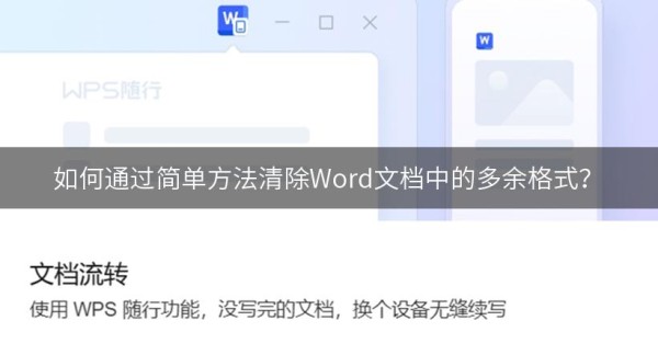 如何通过简单方法清除Word文档中的多余格式？