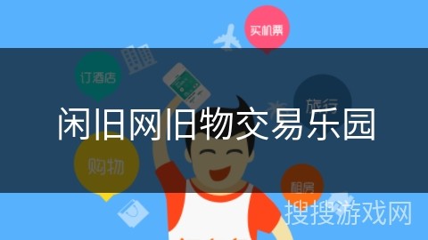 闲旧网旧物交易乐园