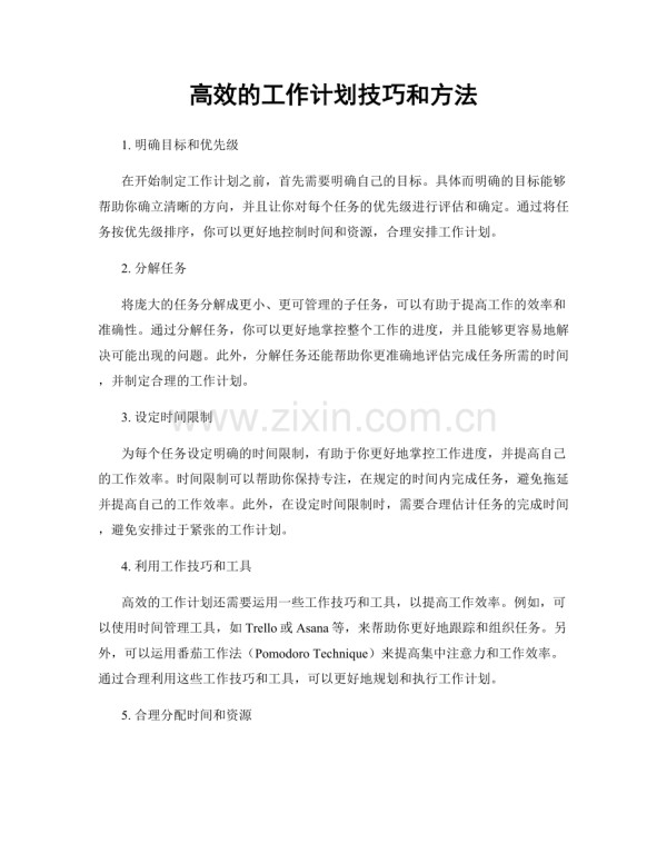 高效的工作计划技巧和方法.docx_第1页