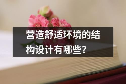 营造舒适环境的结构设计有哪些？