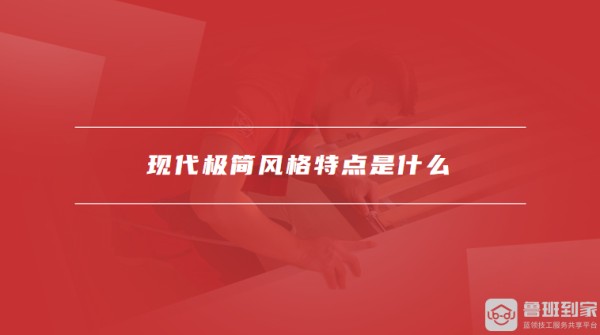 现代极简风格特点是什么