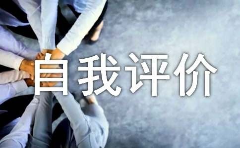 在生活上的自我评价范文（通用13篇）