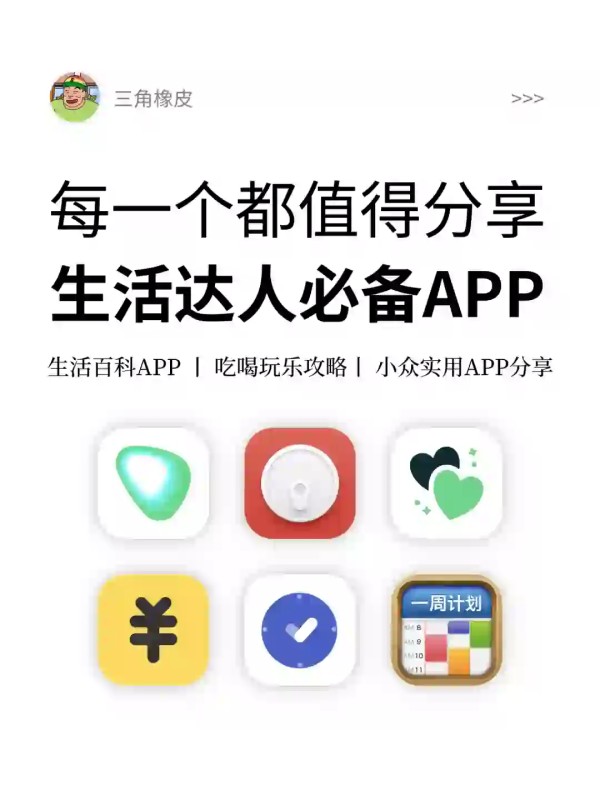 每一个都值得分享实用生活达人必备APP