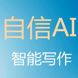 右侧通用广告(自信公众号)