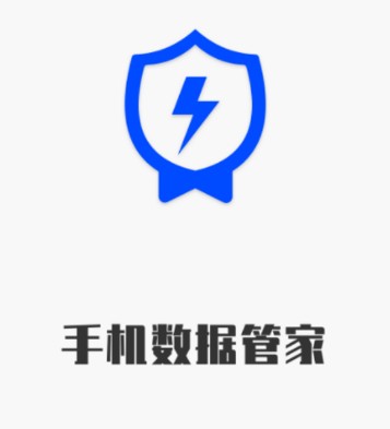 手机数据管家app