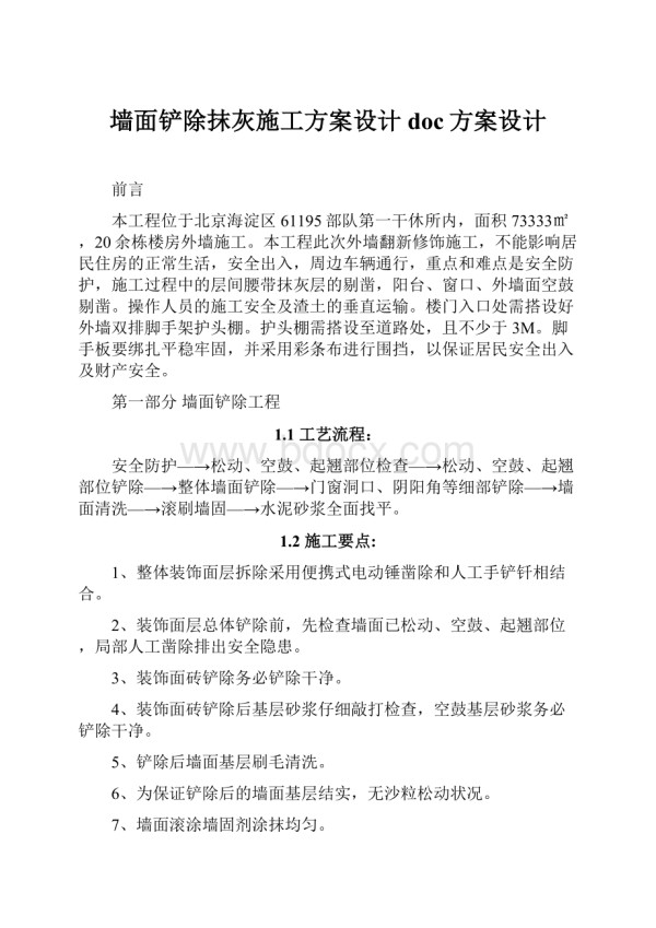 墙面铲除抹灰施工方案设计doc方案设计.docx