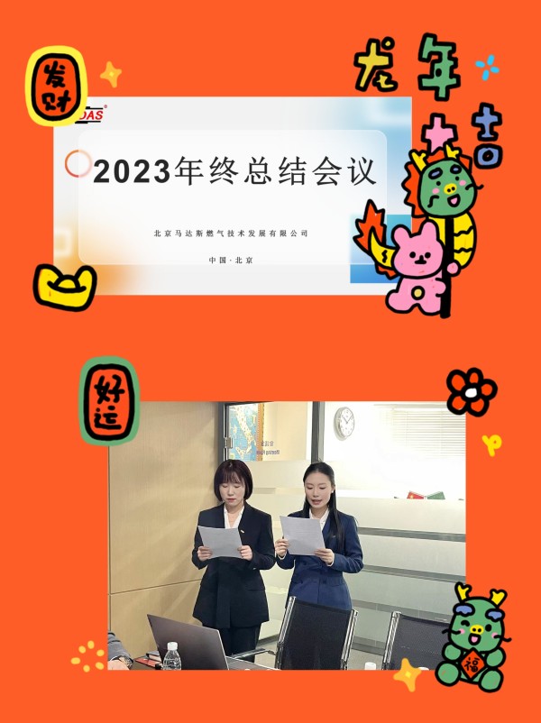 MADAS（中国）2023年度总结会议圆满结束！