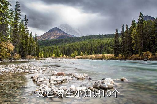 女性 养生小知识10个