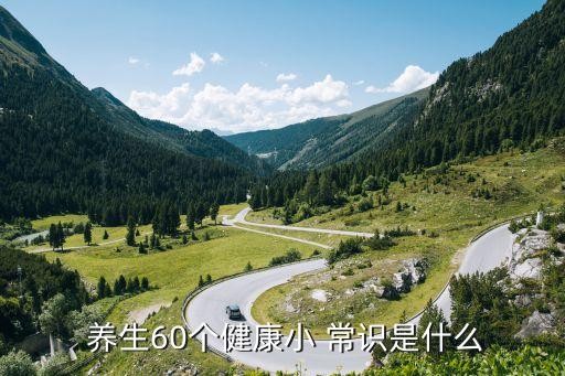  养生60个健康小 常识是什么