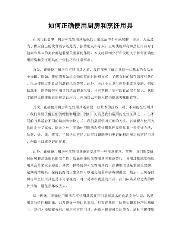 如何正确使用厨房和烹饪用具.docx_第1页