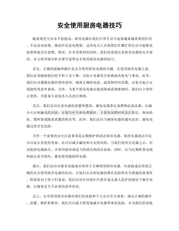 安全使用厨房电器技巧.docx_第1页