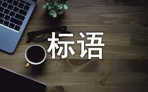 低碳生活宣传标语190句