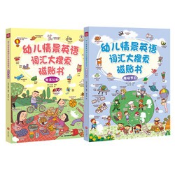 《幼儿情景英语词汇大搜索磁贴书（生活认知+趣味节日）》套装全2册