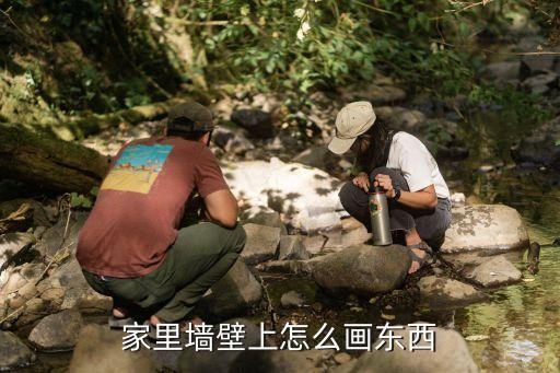 家里墙壁上怎么画东西