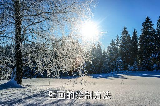 壁画的绘制方法