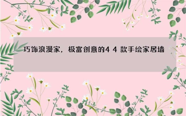 巧饰浪漫家，极富创意的44款手绘家居墙