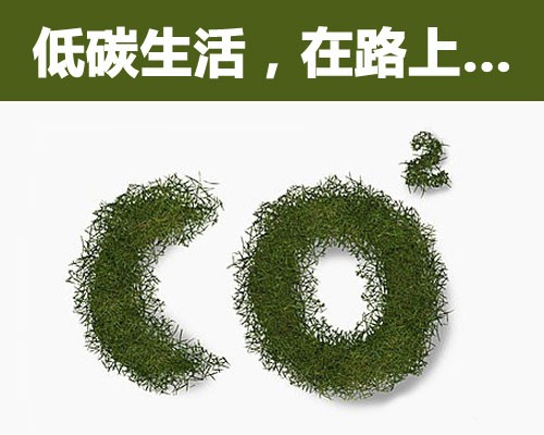 ７９条低碳生活小窍门
