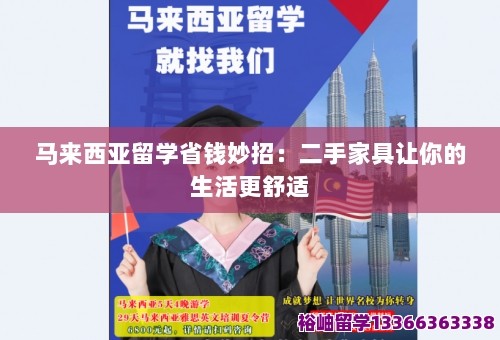 马来西亚留学省钱妙招：二手家具让你的生活更舒适 第1张