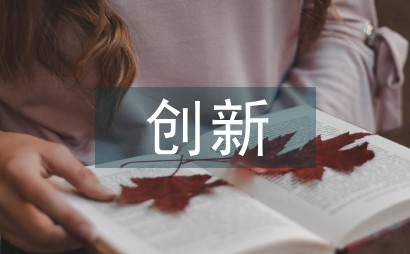 创新设计