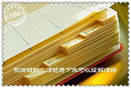 记日记来缓解压力