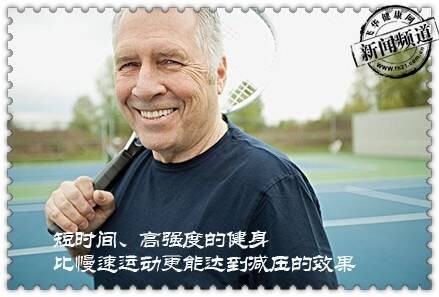 高强度的健身比慢速运动更能达到减压的效果