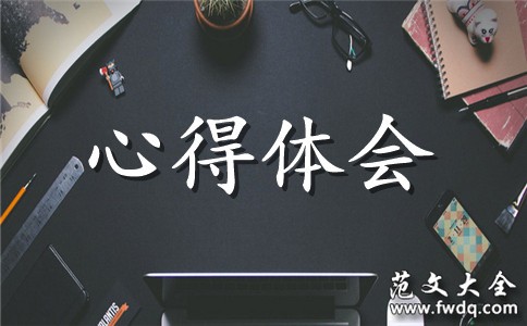 《守住心灵宁静》学习心得