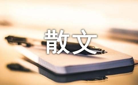 周国平散文《记住回家的路》