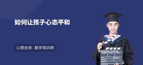 如何让孩子心态平和