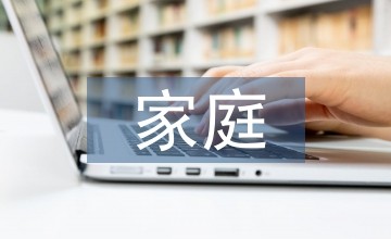 家庭教育促进幼儿的积极情绪