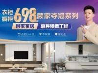 698橱衣柜、13999元夺冠套餐！顾家家居“惠民焕新”靠什么？